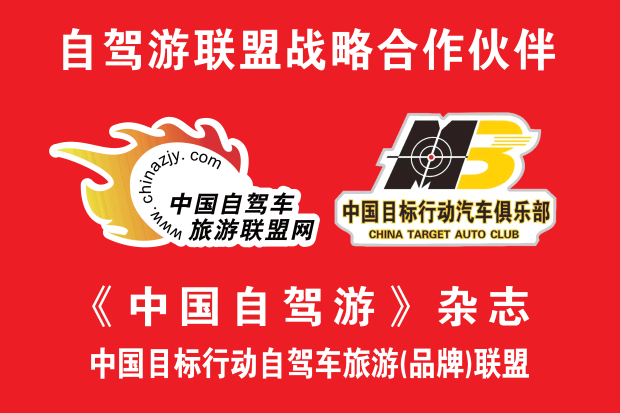 中国目标行动自驾车旅游(品牌)联盟 (2).jpg